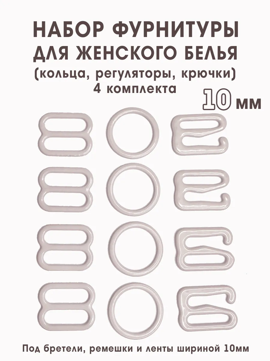 Набор фурнитуры для бюстгальтера кольца, крючки, регуляторы