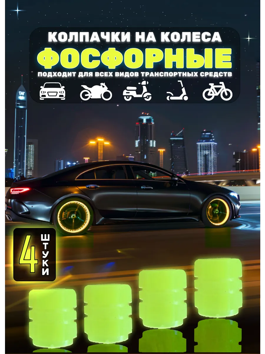 Светящиеся колпачки на колеса авто ниппель фосфорные