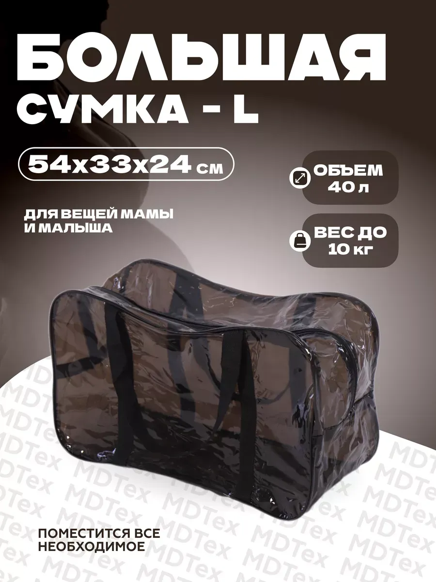 Сумка для роддома размер L
