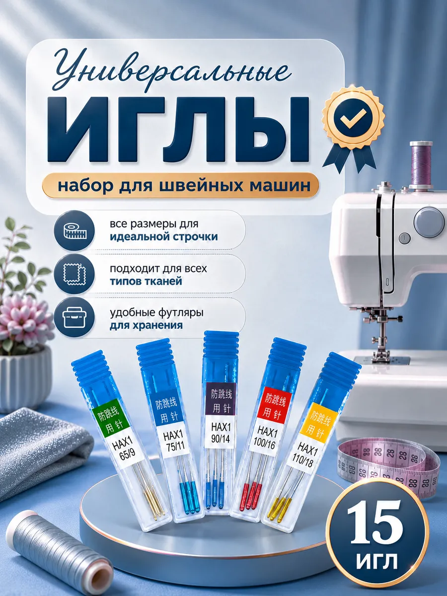 Иглы для швейных машин универсальные набор 15 игл