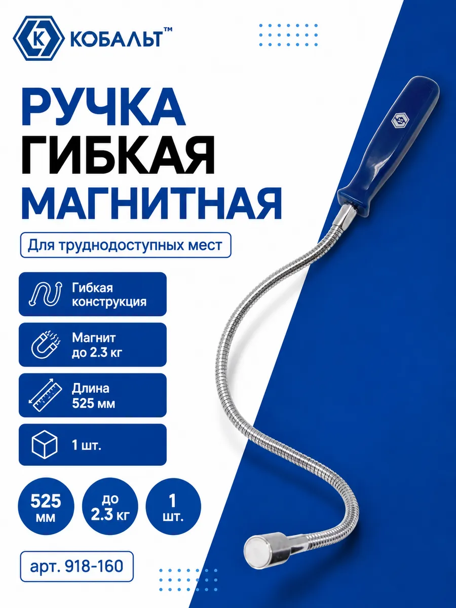 Гибкая ручка 525 мм 918-160