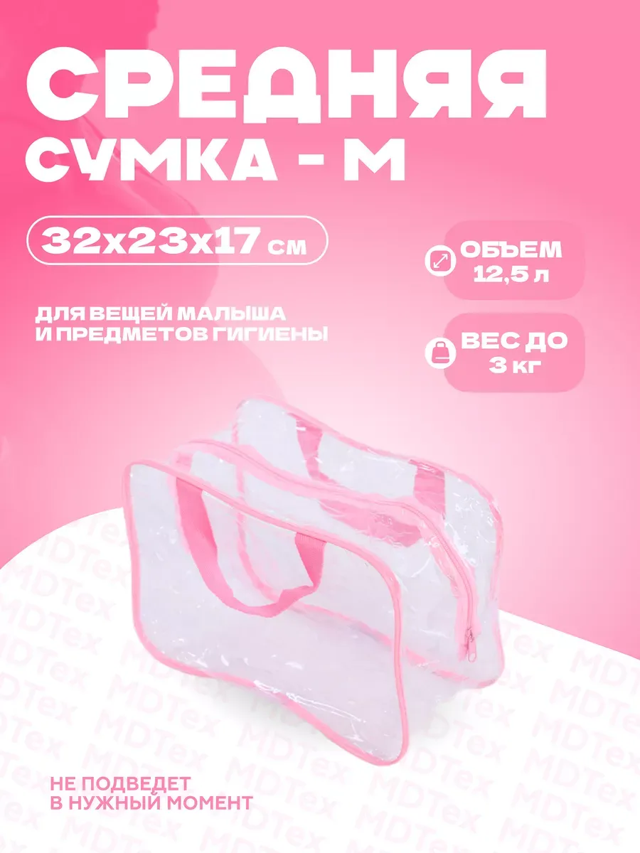 Сумка для роддома размер M