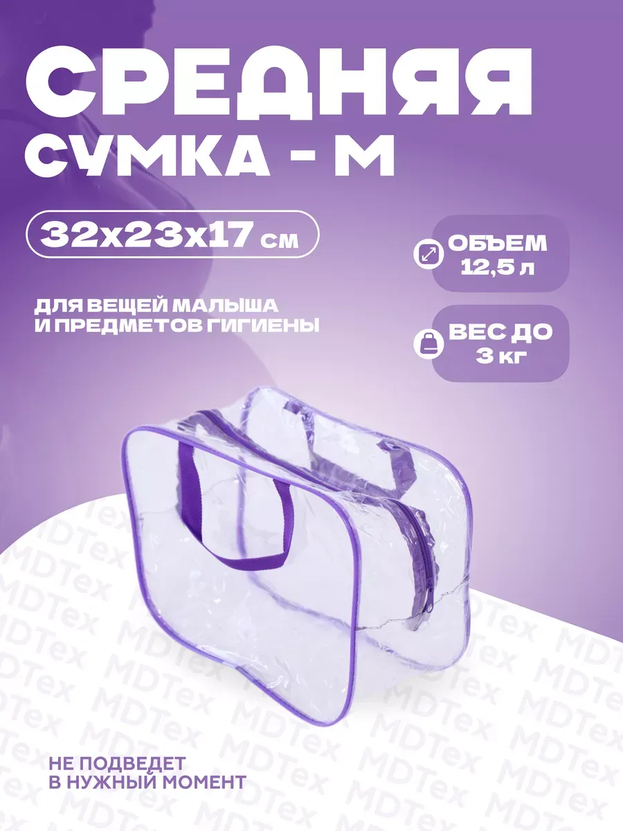 Сумка для роддома размер M