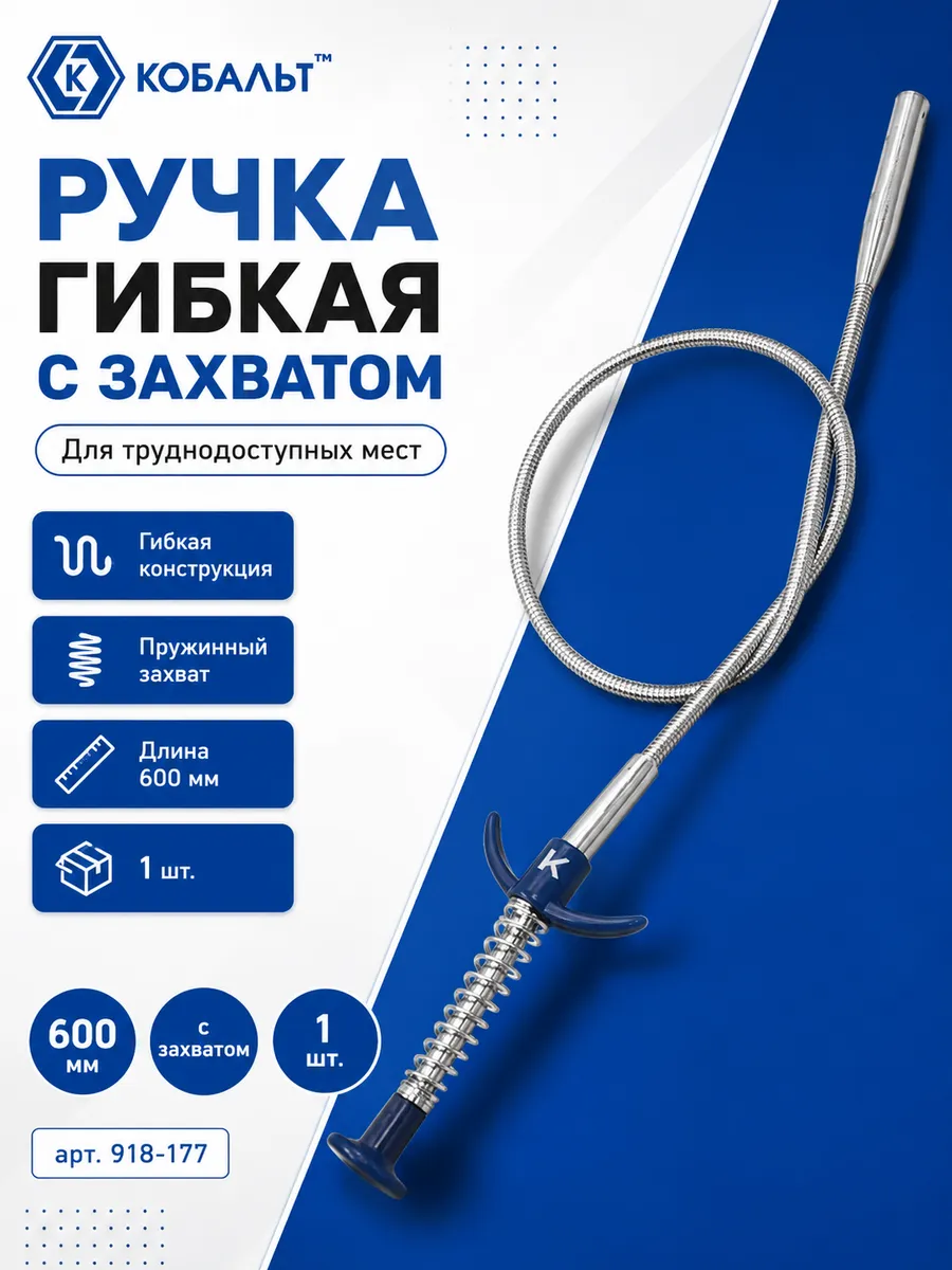Гибкая ручка 600 мм с захватом 918-177