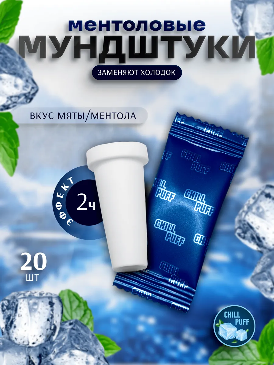 Мундштуки для кальяна с мятой / холодом 20 штук