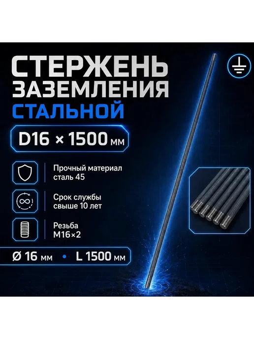 Стержень заземления стальной 1,5 метра, 1,5 м