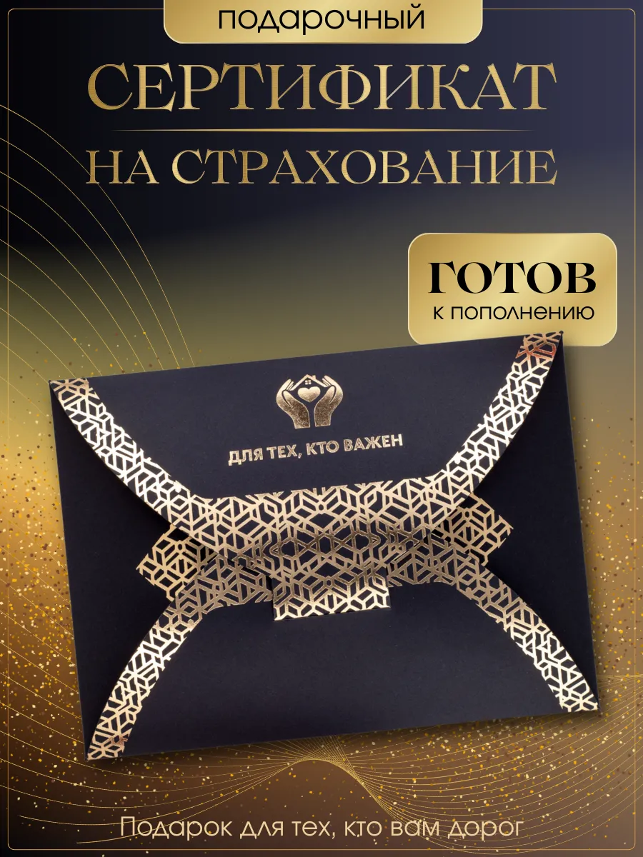 Подарочный сертификат на страхование