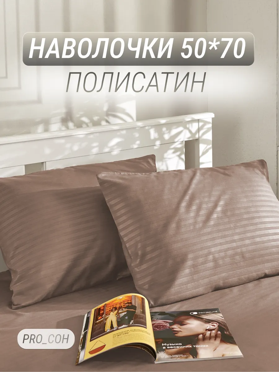 Наволочки 50х70 см - 2 шт