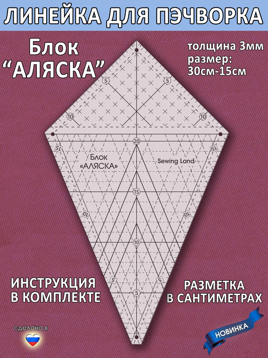 Линейка для пэчворка блок "АЛЯСКА" в сантиметрах