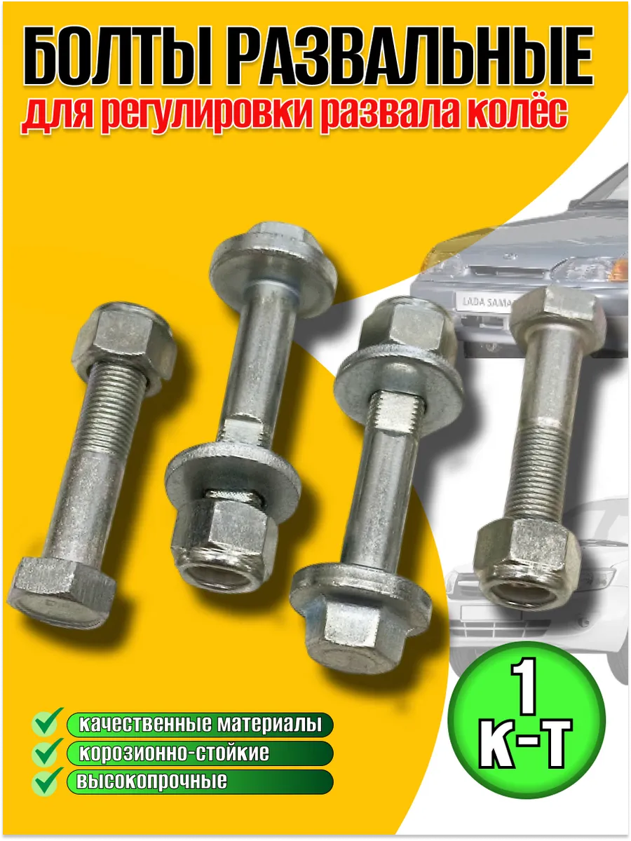 Болты развальные для крепления передних стоек