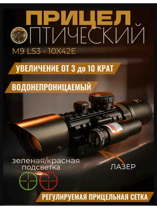 Прицел Оптический Лазерный 3 в 1, вариант