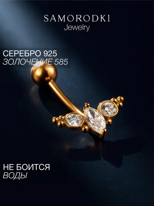 SamoroDki Jewelry Пирсинг в пупок серебро 925 позолоченный, серебристый, фото 2