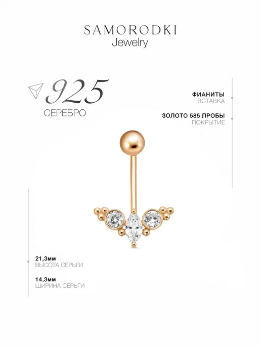 SamoroDki Jewelry Пирсинг в пупок серебро 925 позолоченный, серебристый, фото 3
