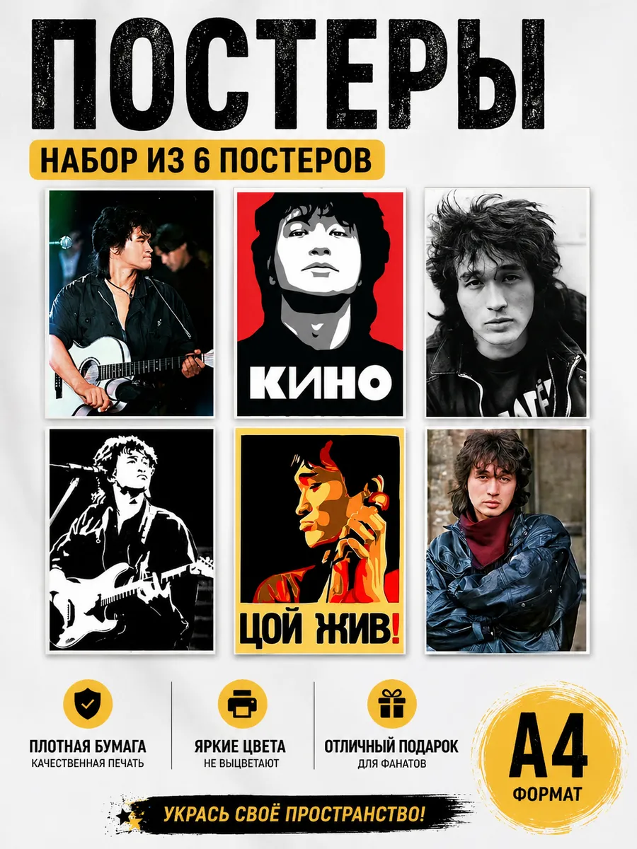 Постер Виктор Цой