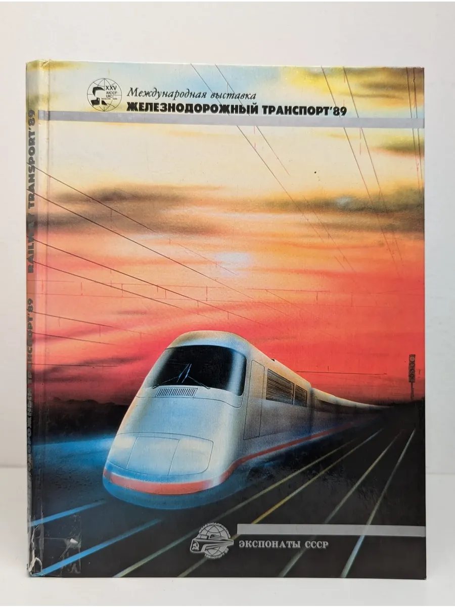 Железнодорожный транспорт&x27;89.
