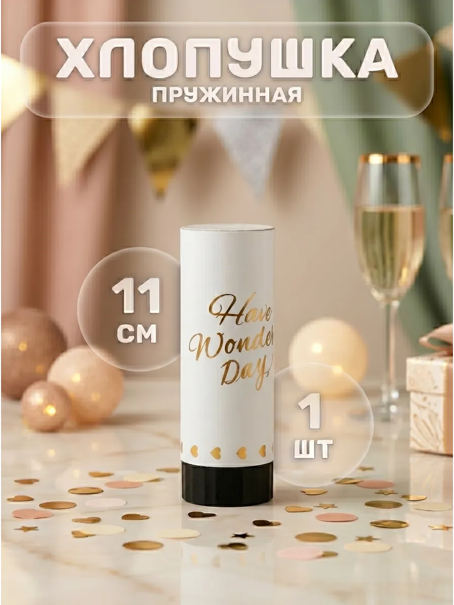 Хлопушка пружинная 11см