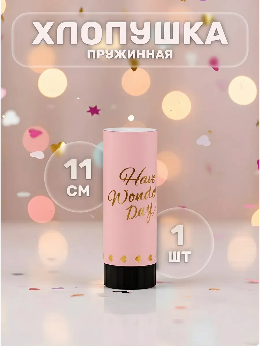 Хлопушка пружинная 11см