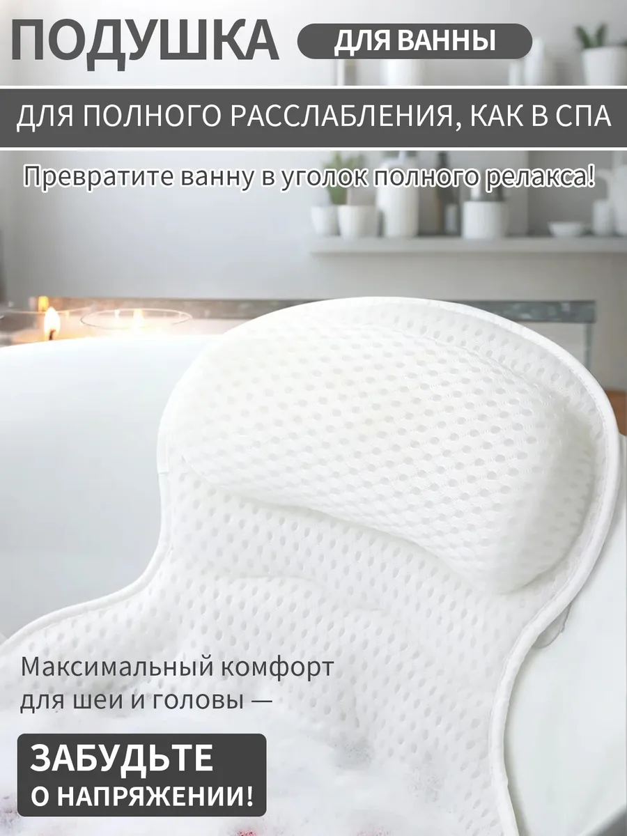 Подушка для ванны на присосках большая