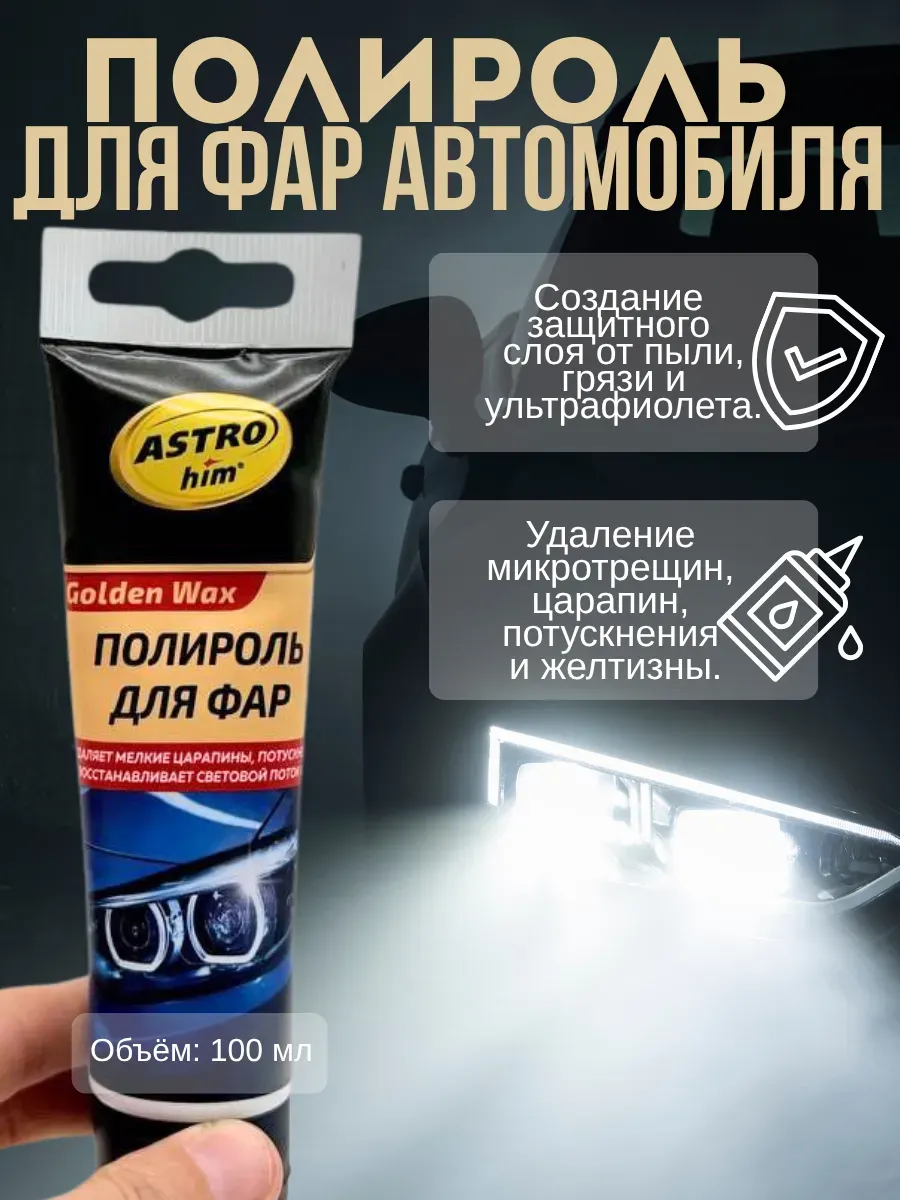Защитный полироль для фар автомобиля, стекла, панели