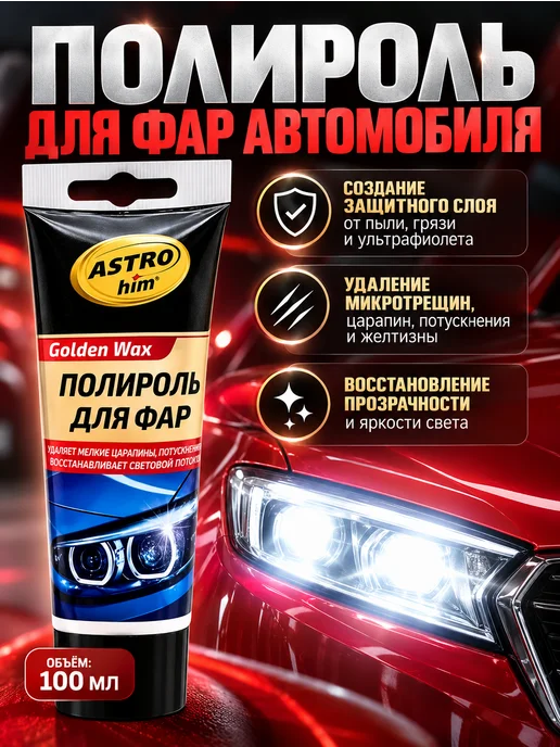 ГКМ1 Защитный полироль для фар автомобиля, стекла, панели, вариант