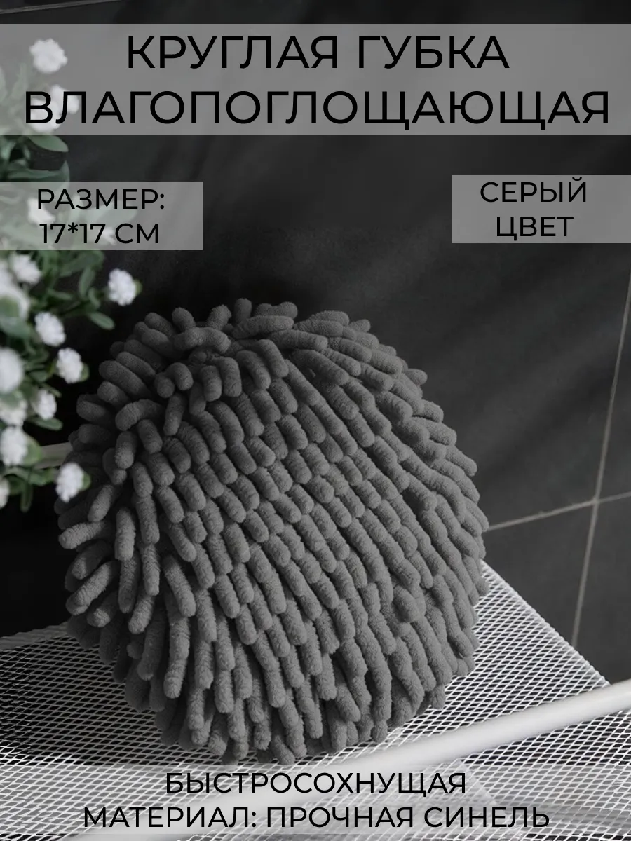 Круглая губка из синели влагопоглощающая, серая