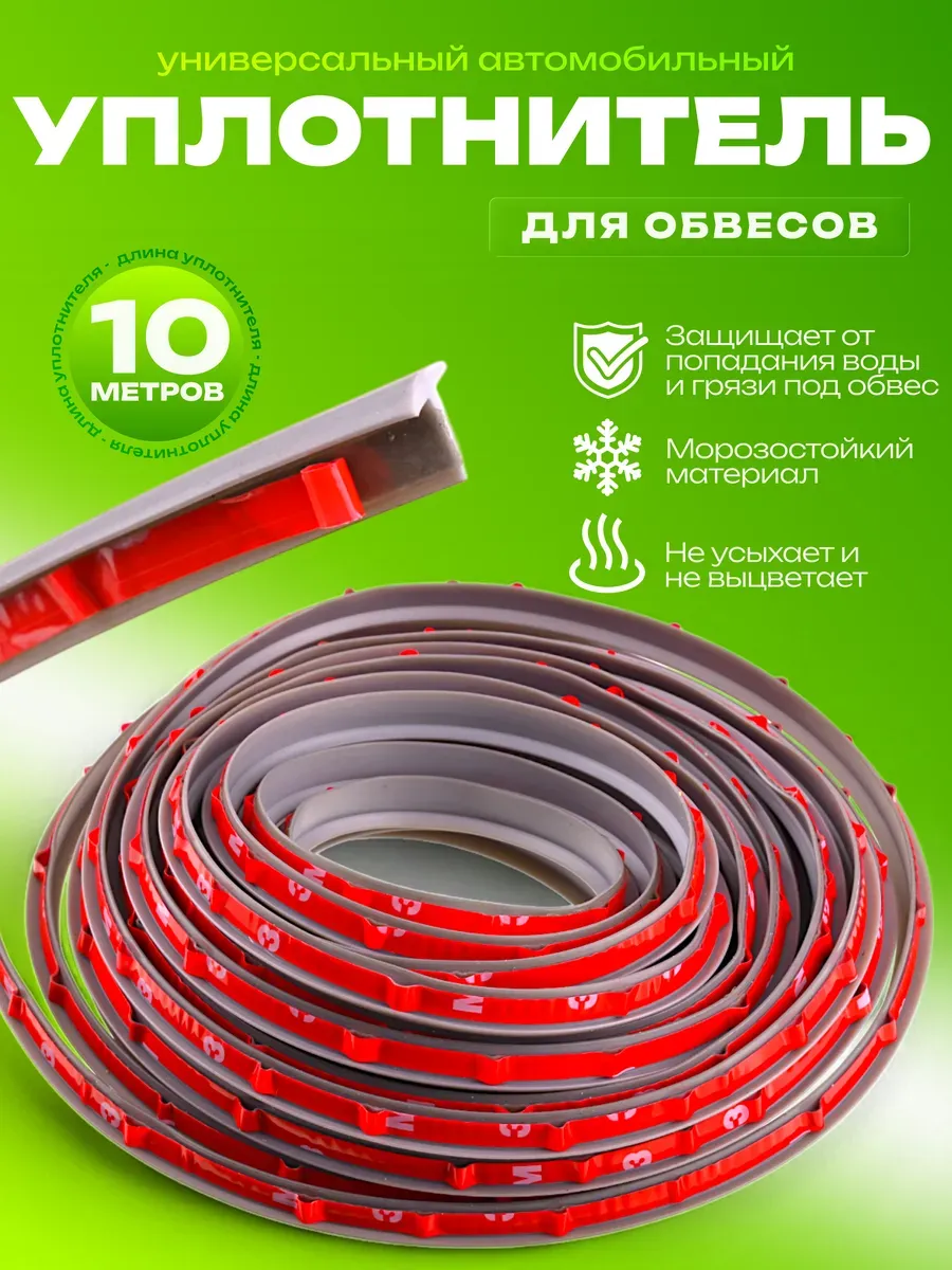Универсальный уплотнитель для обвесов (серый) 10м