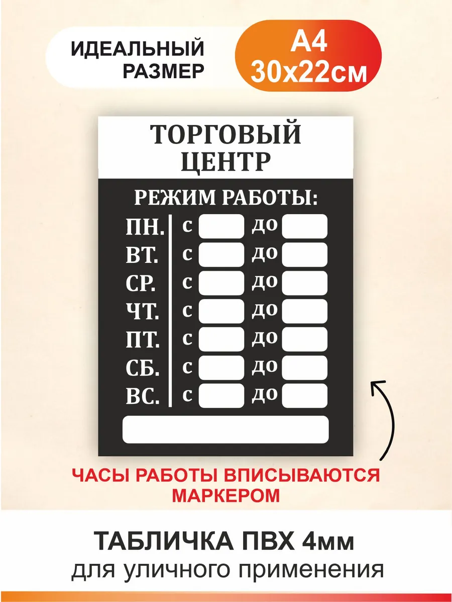 Табличка Режим работы. Торговый центр - часы работы.