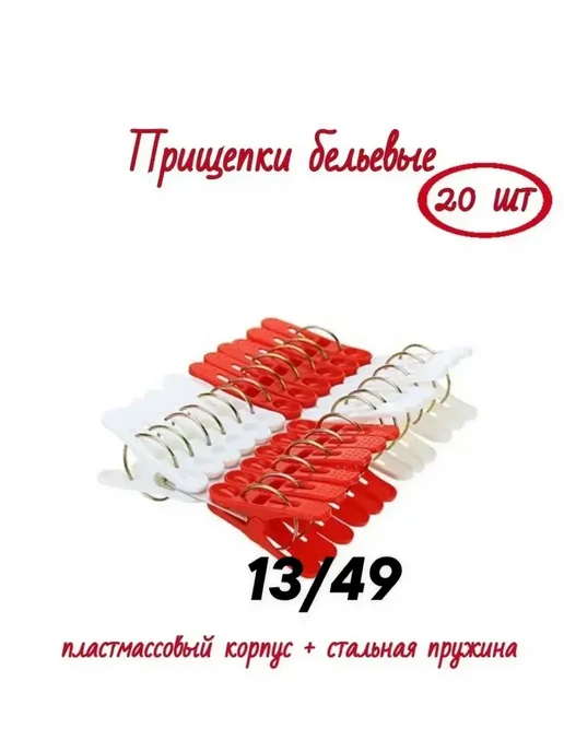 Прищепки для белья пластиковые 20 шт, 20 шт, фото 2
