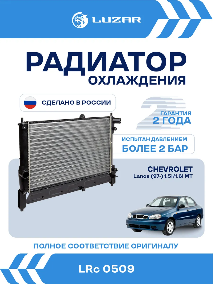 Радиатор охлаждения Chevrolet Lanos 1.5 1.6 MT