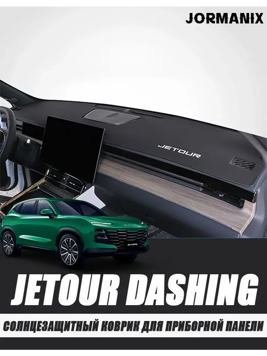 Jetour Dashing Солнцезащитный коврик для салона автомобиля