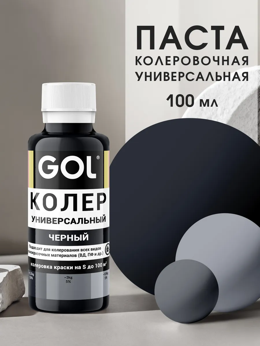 Колер универсальный Черный 100мл