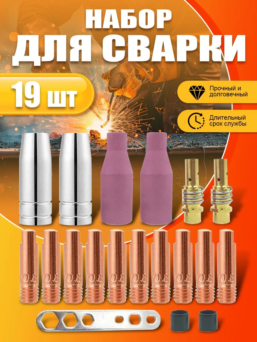 Комплектующие для сварочных аппаратов полуавтомат MIG 19 шт.