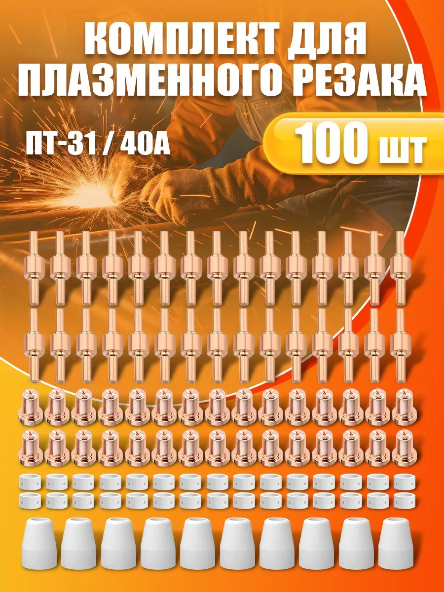 Сопло для плазмореза расходники PT-31 100 шт.