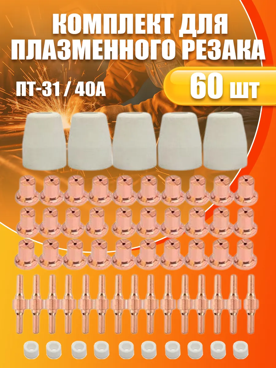 Сопло для плазмореза расходники PT-31 60 шт.
