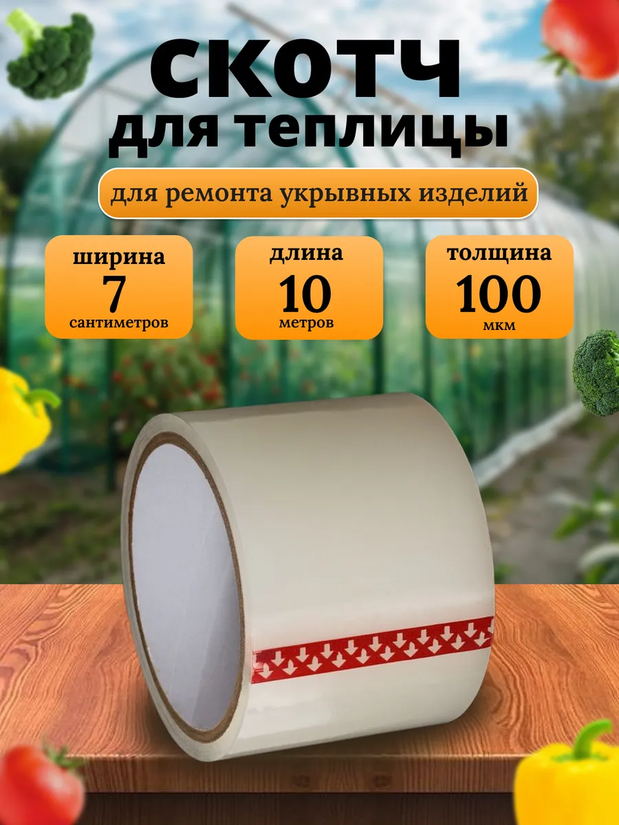 Скотч для теплицы