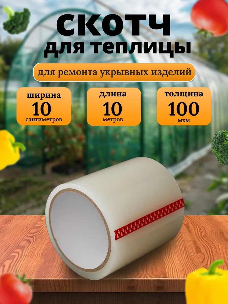 Скотч для теплиц