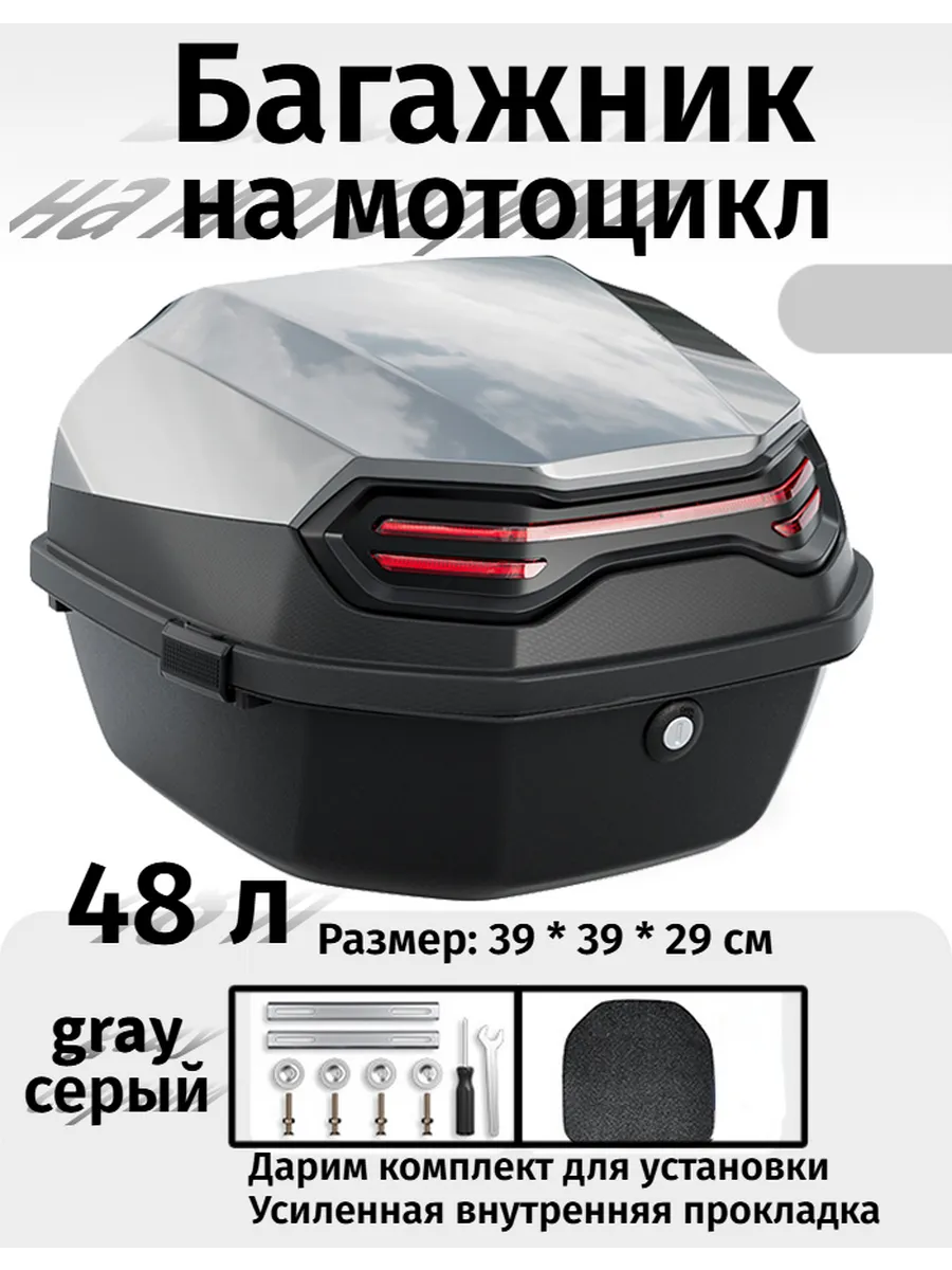 Задний кофр 48л для мотоцикла и скутера