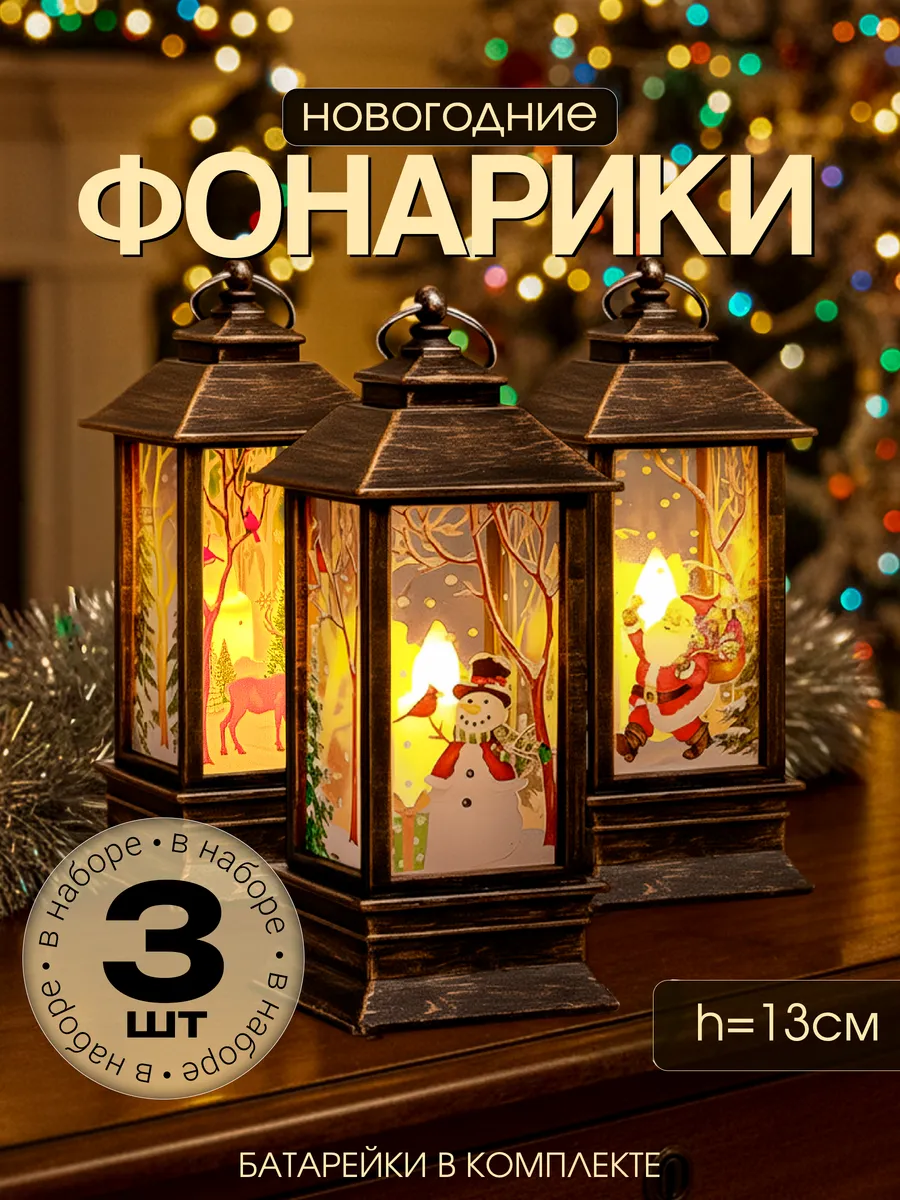 Подарок на Новый Год фонарь новогодний светильник декор