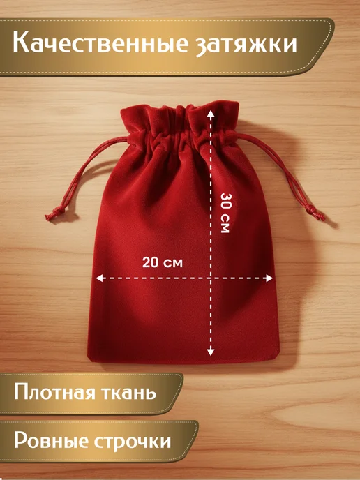 МАК ДАР Подарочные мешочки бархатные 2 шт 20*30, 20x30, 2 шт, фото 2