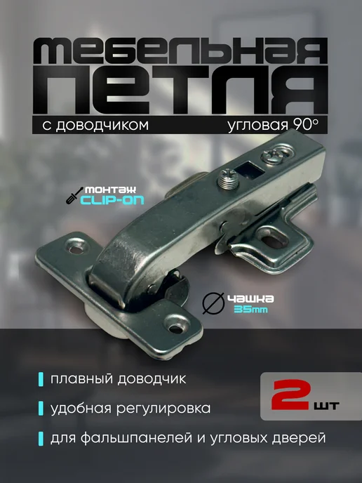 Мебельные петли с доводчиком угловые 90гр фальшпанель 2шт, 90 г, 2 шт
