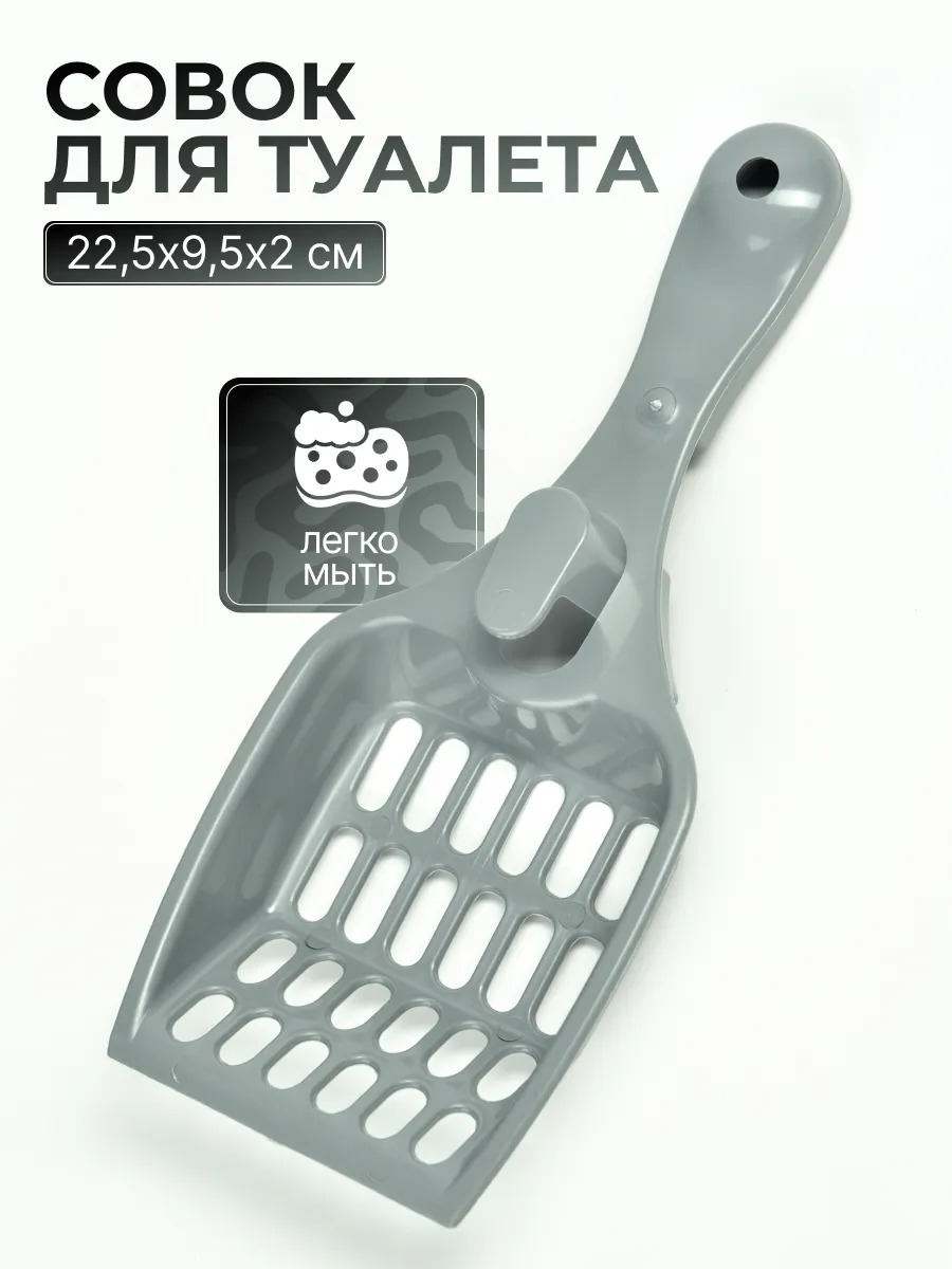 Совок для лотка