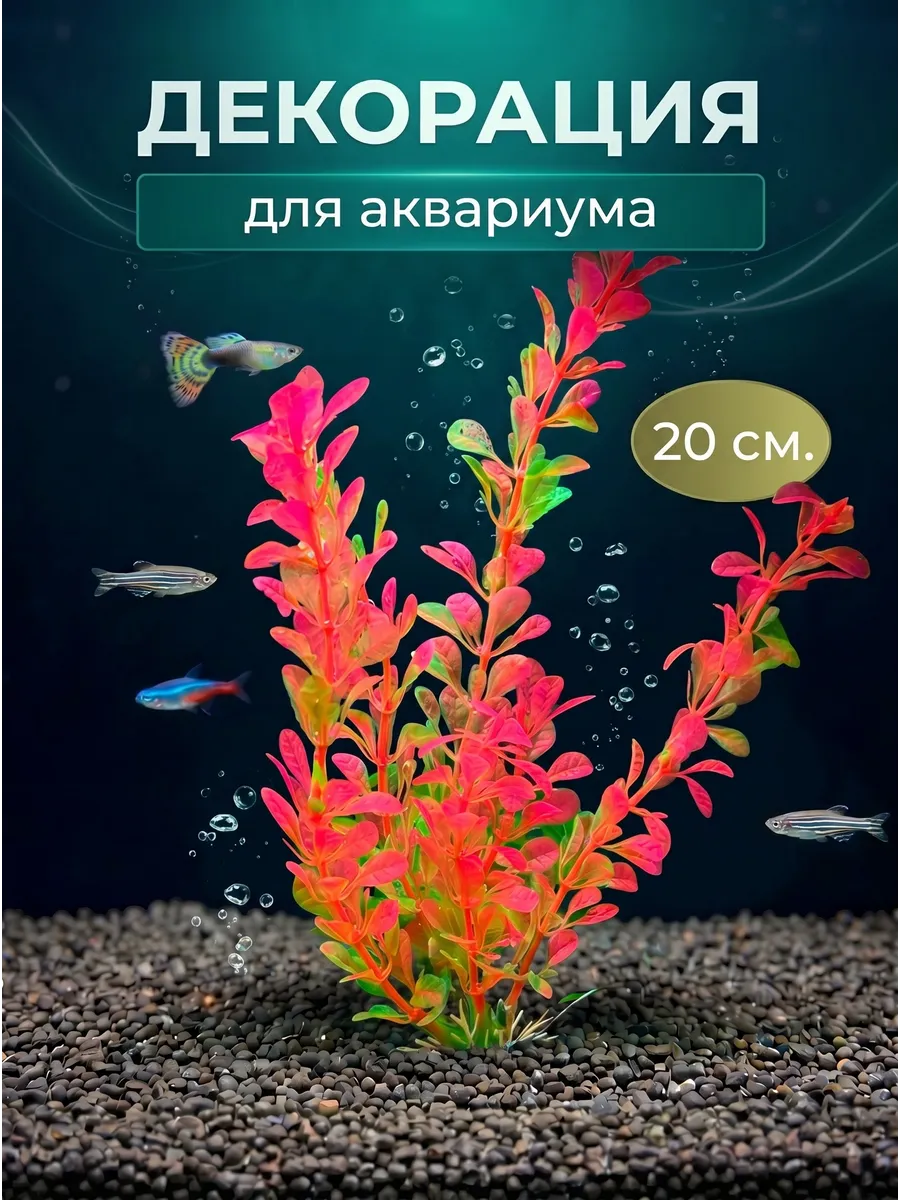 Растения для аквариума искусственные