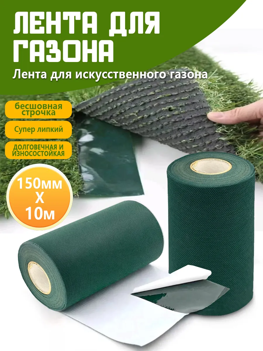 Искусственный газон скотч клейкая лента 10 м