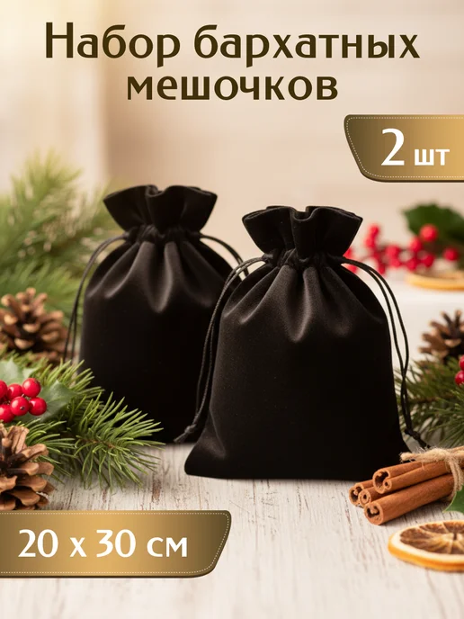 МАК ДАР Мешочки бархатные для подарков 2 шт 20*30, 20x30, 2 шт
