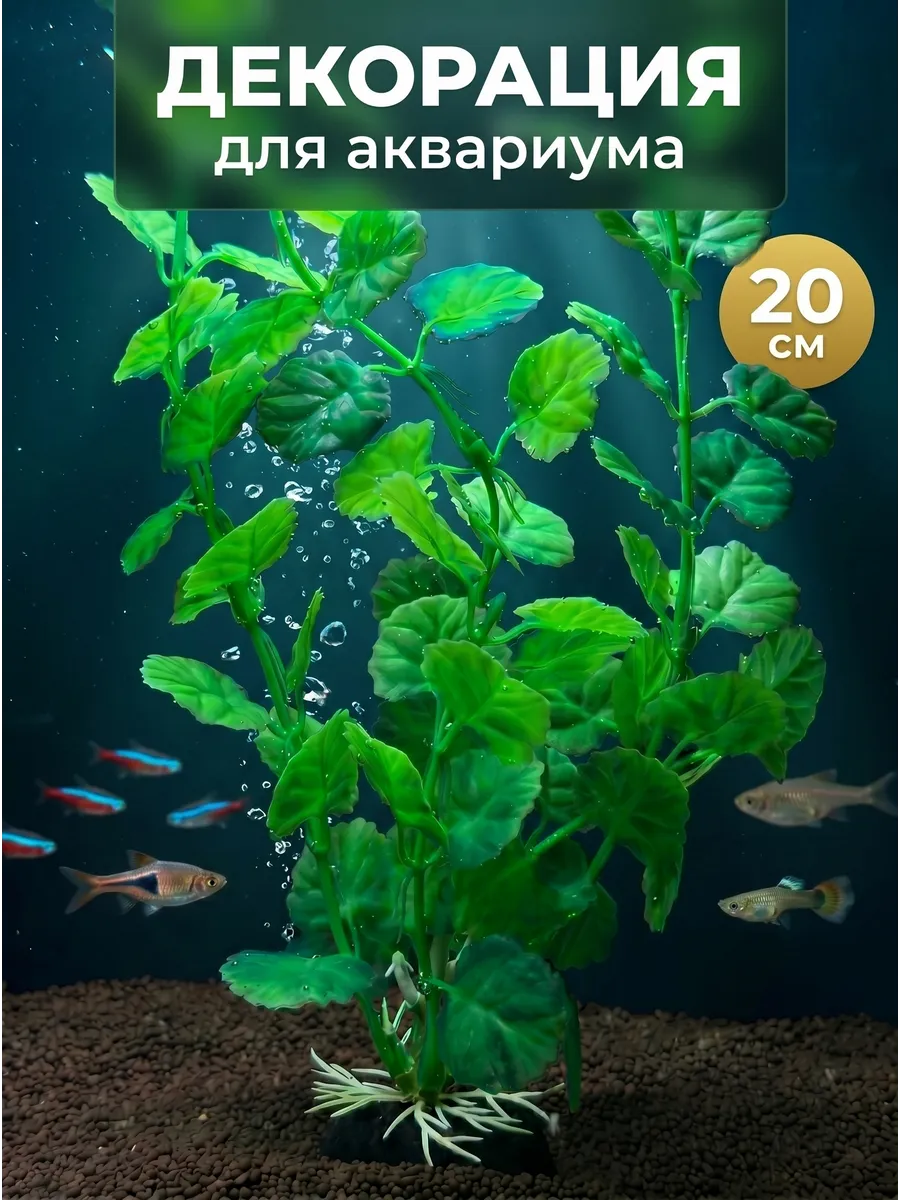 Растения для аквариума искусственные