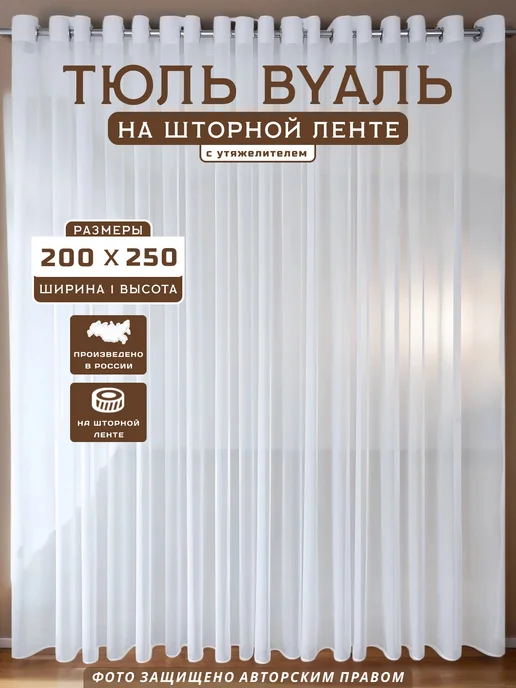 Гузель шторы Тюль Вуаль на шторной ленте 200х250 см в спальню, 200x250 см