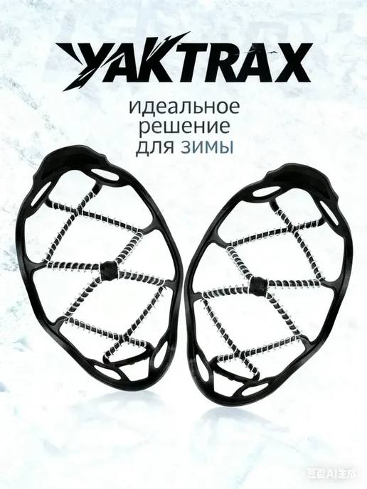 YAKTRAX Накладки на обувь противоскользящие от гололеда женские, черный, фото 8