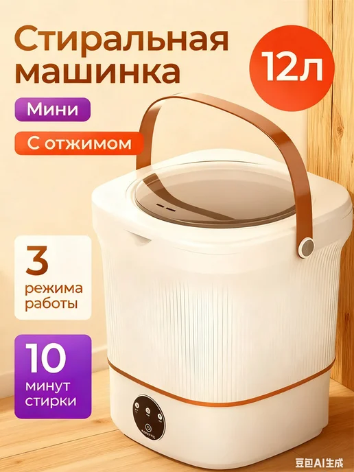 Портативная стиральная машина с функцией отжима, 12 л, 12 л