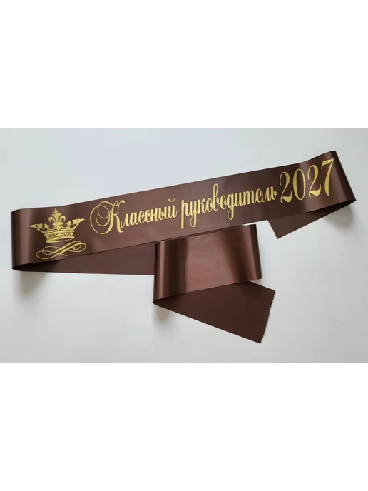 Атмосфера праздника. Лента Классный руководитель 2027 год, коричневый, фото 2