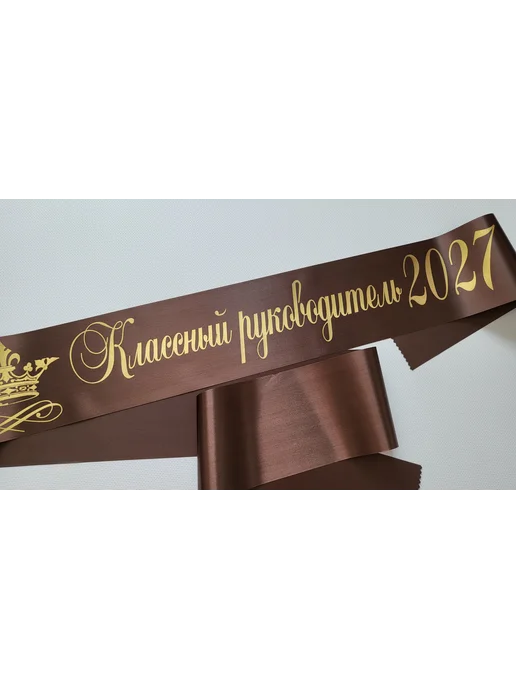 Атмосфера праздника. Лента Классный руководитель 2027 год, коричневый, фото 3
